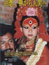 From Goddess to Mortal : The True story of a Former Royal Kumari (Japanese Edition)