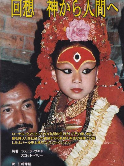 From Goddess to Mortal : The True story of a Former Royal Kumari (Japanese Edition)