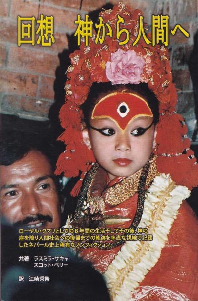 From Goddess to Mortal : The True story of a Former Royal Kumari (Japanese Edition)