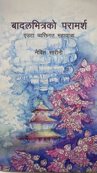 Badal Bhitra Ko Paramarsha