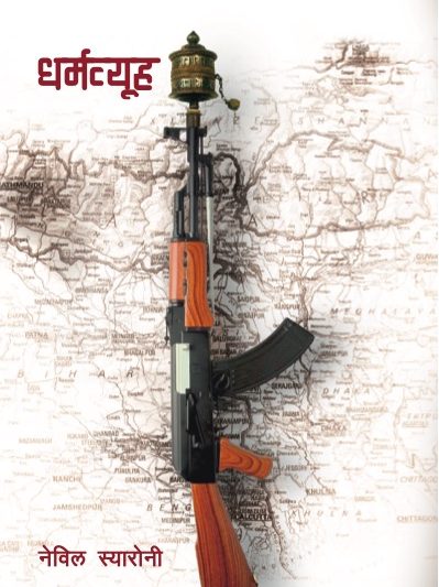 Dharmabyuha (धर्म्ब्युह Translation of The Dharma Expedient)