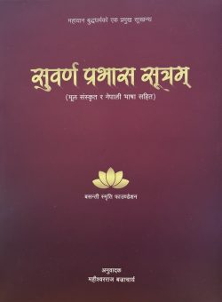 Subarna Prabhas Sutram (Mula Sanskrit ra Nepali Bhasa) (Nepali Language)