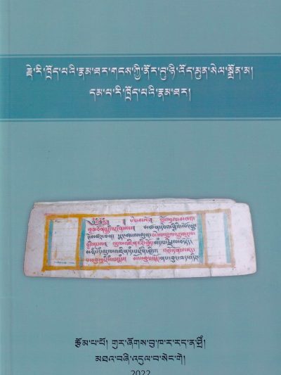 Rje ri khrod pa'i rnam thar gangs kyi nor bu nyi 'od mun sel sgron ma, by Gur zhog Bu kha ra rad na shri (Biography of Je Ri Tod : The Jewel in the Snow who Dispels Darkness with his Rays of Sunlight)