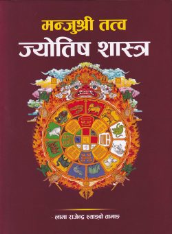 Manjushri Tattva Jyotish Shastra ( मन्जुश्री तत्व ज्योतिष शास्त्र  )