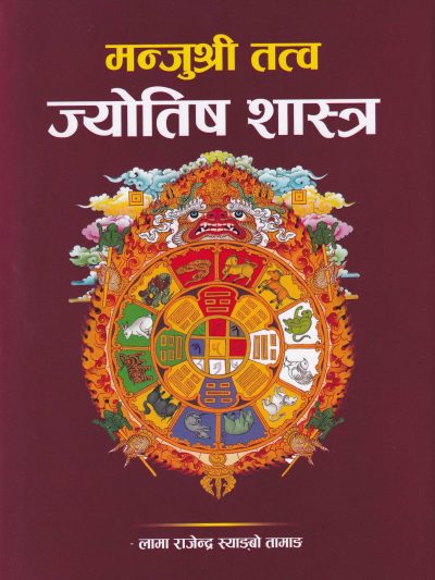 Manjushri Tattva Jyotish Shastra ( मन्जुश्री तत्व ज्योतिष शास्त्र  )
