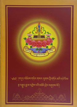 Dudjom Tersar Torma Book (in Tibetan Language)