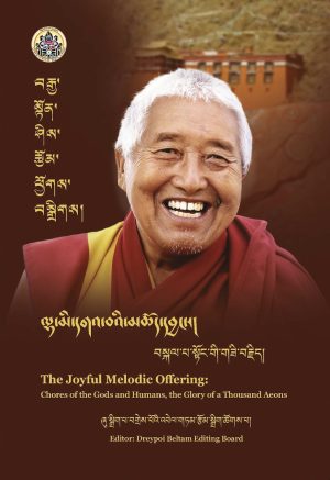 The Joyful Melodic Offering : Chores of the Gods and Humans, the Glory of a Thousand Aeons (Tibetan Language)