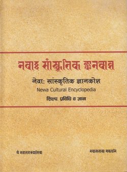 Newa Cultural Encyclopedia